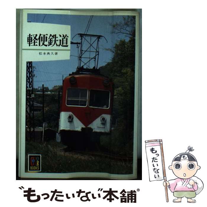 【中古】 軽便鉄道 / 松本 典久 / 保育社 [文庫]【メール便送料無料】【最短翌日配達対応】