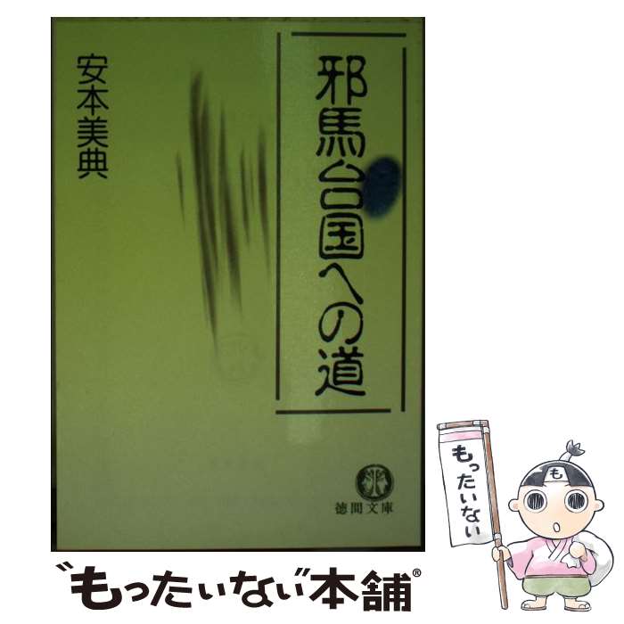  邪馬台国への道 / 安本 美典 / 徳間書店 