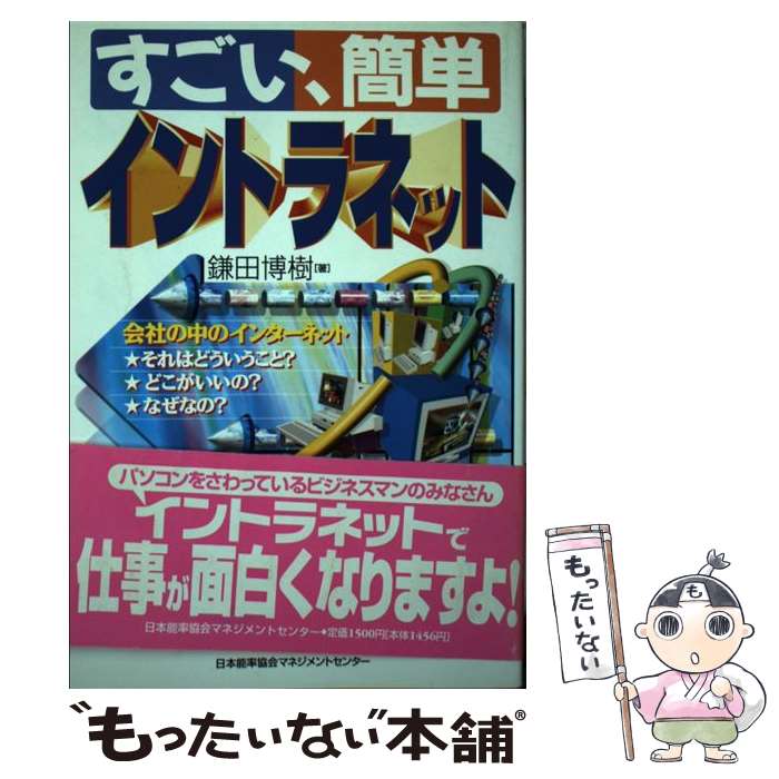 【中古】 すごい、簡単イントラネット / 鎌田 博樹 / 日本能率協会マネジメントセンター [単行本]【メール便送料無料】【あす楽対応】