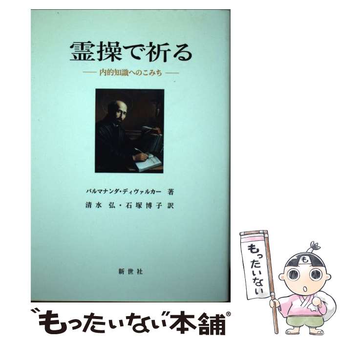 【中古】 霊操で祈る 内的知識へのこみち / パルマナンダ・ディヴァルカー, 清水弘, 石塚博子 / 新世社 [単行本]【メール便送料無料】【あす楽対応】