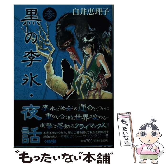楽天市場】黒の李氷・夜話の通販