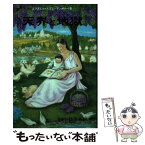 【中古】 天界と地獄 ラテン語原典訳 改訂第5版 / エマヌエル スヴェーデンボルイ, 長島達也 / アルカナ出版 [単行本]【メール便送料無料】【あす楽対応】