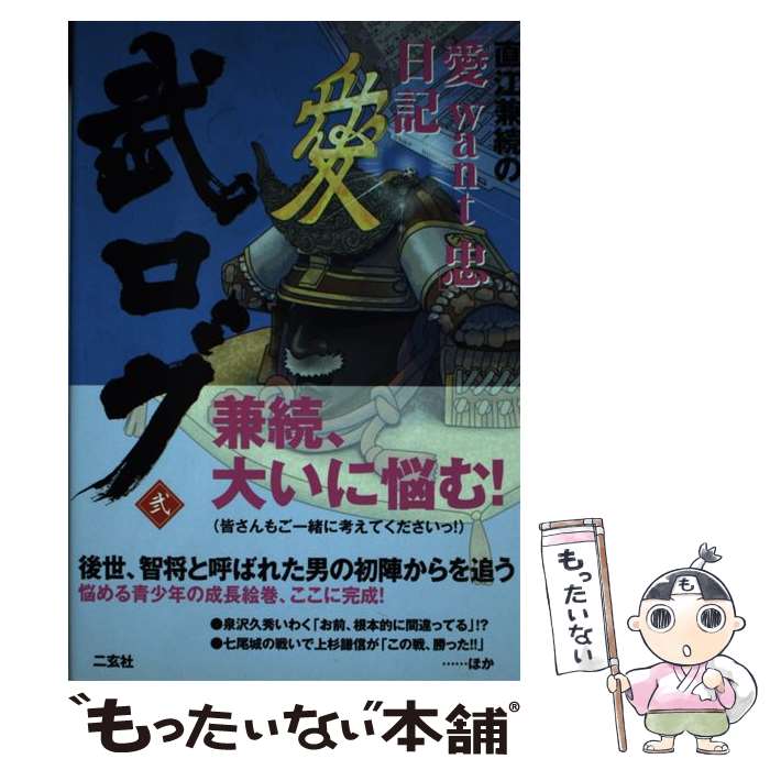 【中古】 直江兼続の「愛want忠」日記 / 武ロガー右筆衆 / 二玄社 単行本（ソフトカバー） 【メール便送料無料】【最短翌日配達対応】