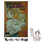 【中古】 好きなのに…すなおになりたい 久留美と大介 / 水城 昭彦 / ポプラ社 [新書]【メール便送料無料】【あす楽対応】