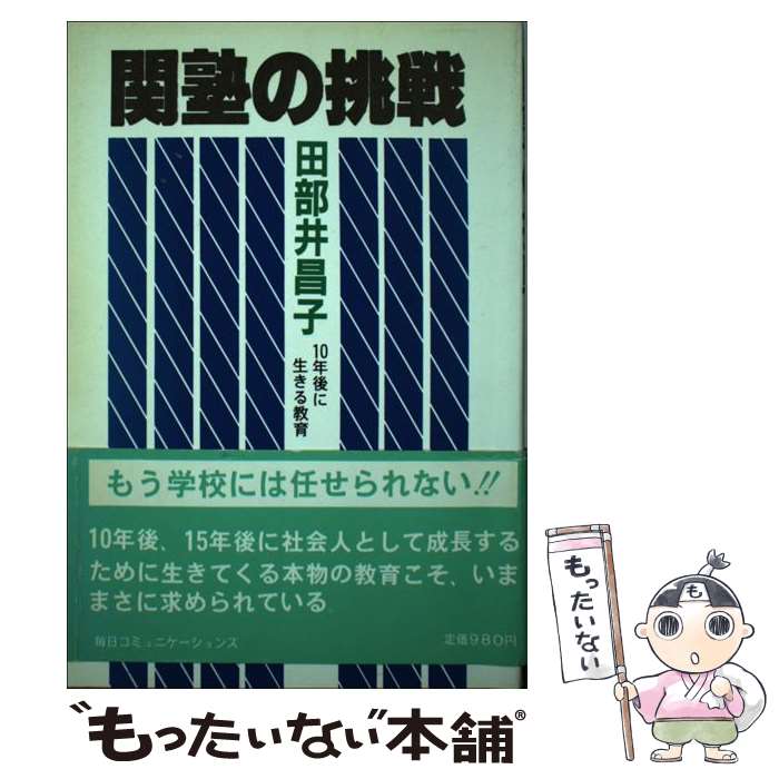【中古】 関塾の挑戦 10年後に生きる教育 田部井昌子 / 田部井 昌子 / (株)マイナビ出版 [単行本]【メール便送料無料】【最短翌日配達対応】