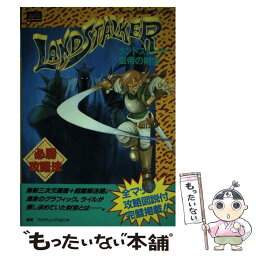 【中古】 ランドストーカー「皇帝の秘宝」必勝攻略法 / ファイティングスタジオ / 双葉社 [単行本]【メール便送料無料】【あす楽対応】