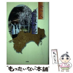 【中古】 女一人遍路道中記 / 江藤 友子 / 文芸社 [単行本]【メール便送料無料】【あす楽対応】