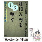 【中古】 ちょっと副業をしてみたい人のための月10万円をラクラク稼ぐ輸入・ネット販売 / 品川 広平 / ソシム [単行本]【メール便送料無料】【あす楽対応】