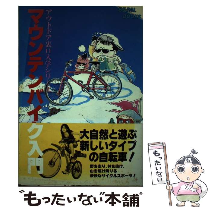 【中古】 マウンテンバイク入門 / ビーパル編集部 / 小学館 [ペーパーバック]【メール便送料無料】【最..