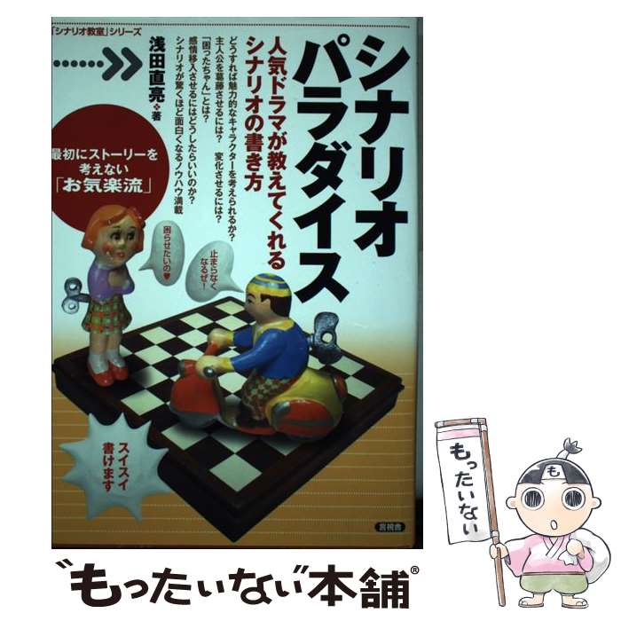 【中古】 シナリオパラダイス 人気ドラマが教えてくれるシナリオの書き方 / 浅田 直亮 / 言視舎 単行本（ソフトカバー） 【メール便送料無料】【あす楽対応】