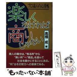 【中古】 楽しくなければ商いじゃない / 高橋 成 / 経営情報出版社 [単行本]【メール便送料無料】【あす楽対応】