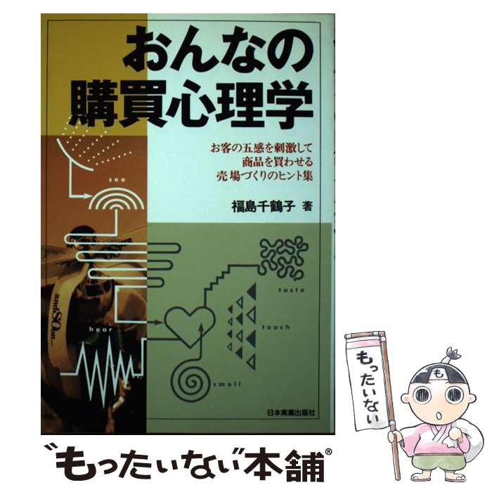 【中古】 おんなの購買心理学 お客の五感を刺激して商品を買わせる売場づくりのヒン / 福島 千鶴子 / ..