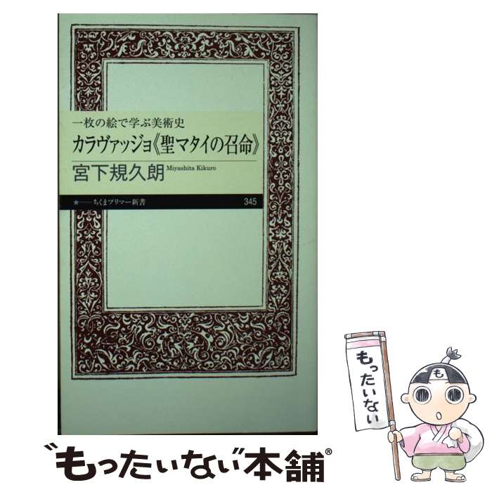 【中古】 一枚の絵で学ぶ美術史カラヴァッジョ《聖マタイの召命》 / 宮下 規久朗 / 筑摩書房 [新書]【メール便送料無料】【あす楽対応】