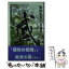 【中古】 感性を育てる教育 いじめ根絶のために / 中川弘泰 / 信州教育出版社 [単行本]【メール便送料無料】【あす楽対応】