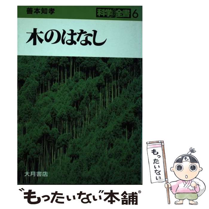 【中古】 木のはなし / 善本 知孝 / 大月書店 [単行本]【メール便送料無料】【あす楽対応】