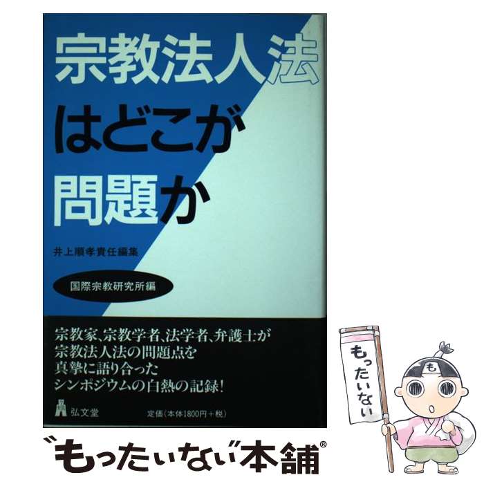 【中古】 宗教法人法はどこが問題か / 井上 順孝, 国際宗教研究所 / 弘文堂 [単行本]【メール便送料無料】【最短翌日配達対応】
