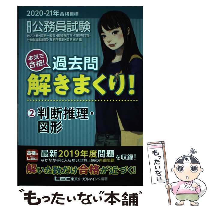 【中古】 2020ー2021年合格目標 公務員試験 本気で合格！過去問解きまくり！ 2判断推理 図形 / 東京リーガルマインド LEC総合研究 / 単行本 【メール便送料無料】【最短翌日配達対応】