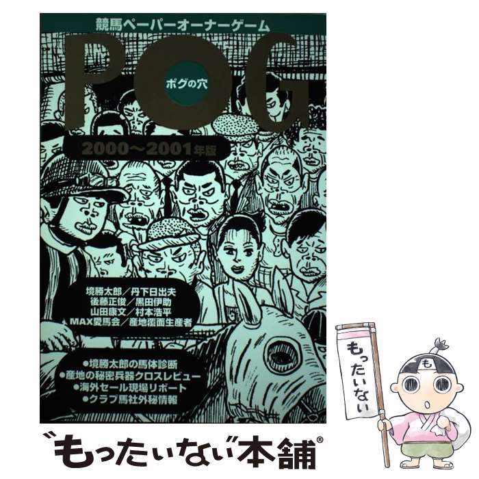 【中古】 POGの穴 競馬ペーパーオーナーゲーム 2000年～2001年版 / 境 勝太郎 / ぴいぷる社 [単行本]【メール便送料無料】【あす楽対応】