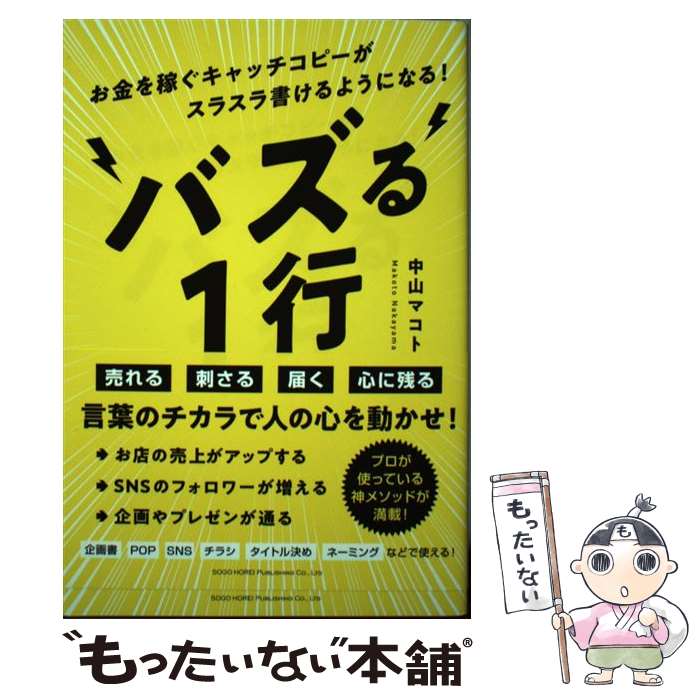 【中古】 バズる1行 お金を稼ぐキャッチコピーがスラスラ書けるようになる / 中山 マコト / 総合法令出版 単行本（ソフトカバー） 【メール便送料無料】【あす楽対応】