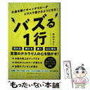 【中古】 バズる1行 お金を稼ぐキャッチコピーがスラスラ書けるようになる / 中山 マコト / 総合法令出版 [単行本（ソフトカバー）]【メール便送料無料】【あす楽対応】