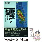 【中古】 福島第一原発事故を検証する 人災はどのようにしておきたか / 桜井 淳 / 日本評論社 [単行本]【メール便送料無料】【あす楽対応】