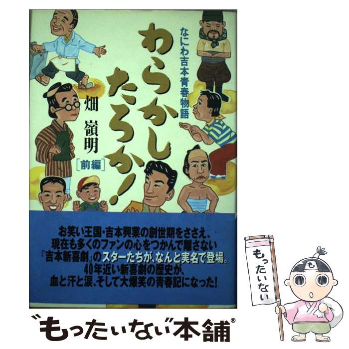 【中古】 わらかしたろか なにわ吉本青春物語 前編 / 畑 嶺明 / ビクターエンタテイメント [単行本]【メール便送料無料】【あす楽対応】