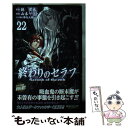 【中古】 終わりのセラフ 22 / 山本 ヤマト, 降矢 大輔 / 集英社 コミック 【メール便送料無料】【あす楽対応】