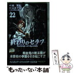 【中古】 終わりのセラフ 22 / 山本 ヤマト, 降矢 大輔 / 集英社 [コミック]【メール便送料無料】【あす楽対応】