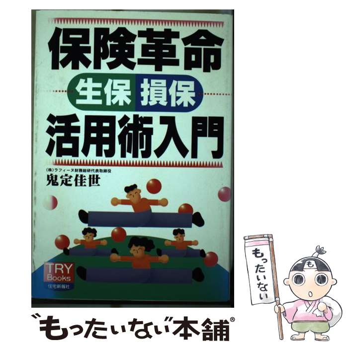 【中古】 保険革命生保・損保活用術入門 / 鬼定 佳世 / 住宅新報出版 [単行本]【メール便送料無料】【あす楽対応】