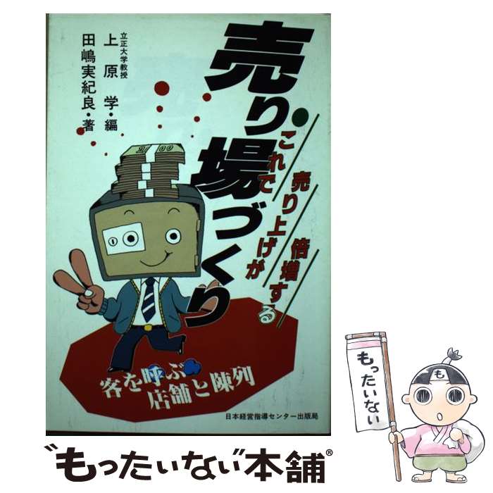  売り場づくり これで売り上げが倍増する　客を呼ぶ店舗と陳列 / 田嶋 実紀良, 上原 学 / 日本経営指導センター 