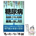 【中古】 糖尿病高血糖・ヘモグロビンA1c・合併症糖尿病治療の名医が教える最高の治し方大全 / 小田原雅人　ほか5 / [単行本（ソフトカバー）]【メール便送料無料】【あす楽対応】