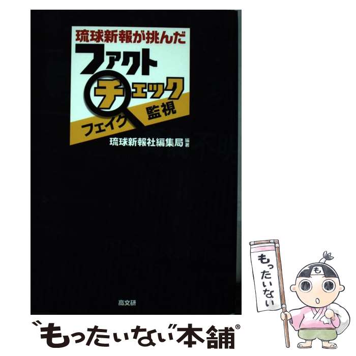 【中古】 琉球新報が挑んだファクトチェック・フェイク監視 / 琉球新報社編集局 / 高文研 [単行本（ソフトカバー）]【メール便送料無料】【最短翌日配達対応】