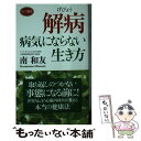 【中古】 解病 病気にならない生き方 / 南和友 / ロングセラーズ 新書 【メール便送料無料】【あす楽対応】