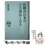 【中古】 医療が日本の主力商品となる / 真野 俊樹 / ディスカヴァー・トゥエンティワン [新書]【メール便送料無料】【あす楽対応】