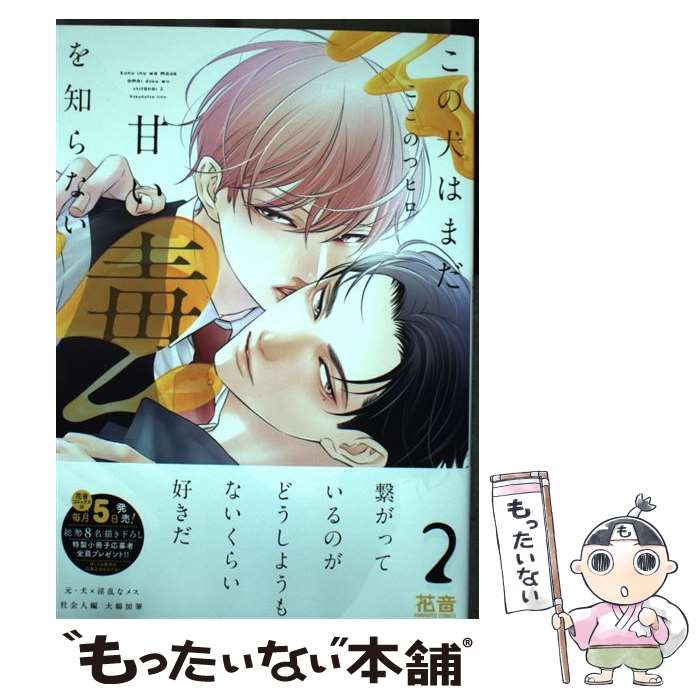 【中古】 この犬はまだ甘い毒を知らない 2 / ここのつヒロ / 芳文社 [コミック]【メール便送料無料】【最短翌日配達対応】