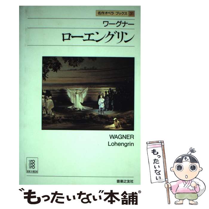 【中古】 名作オペラブックス（31） / アッティラ チャンパイ, ディートマル ホラント / 音楽之友社 [ペーパーバック]【メール便送料無料】【最短翌日配達対応】