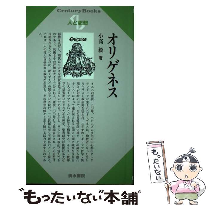 【中古】 オリゲネス / 小高 毅 / 清水書院 [単行本]【メール便送料無料】【最短翌日配達対応】