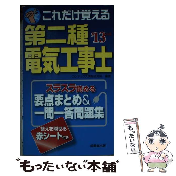 【中古】 これだけ覚える第二種電気工事士 スラスラ読める要点まとめ＆一問一答問題集 ’13年版 / コンデックス情報研究所 / 成美堂出版 新書 【メール便送料無料】【あす楽対応】