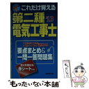 【中古】 これだけ覚える第二種電気工事士 スラスラ読める要点まとめ＆一問一答問題集 ’13年版 / コンデックス情報研究所 / 成美堂出版 新書 【メール便送料無料】【あす楽対応】