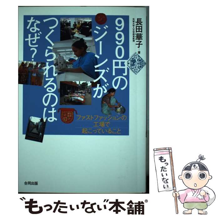 【中古】 990円のジーンズがつくられるのはなぜ？ ファストファッションの工場で起こっていること / 長田華子 / 合同出版 [単行本]【メール便送料無料】【あす楽対応】