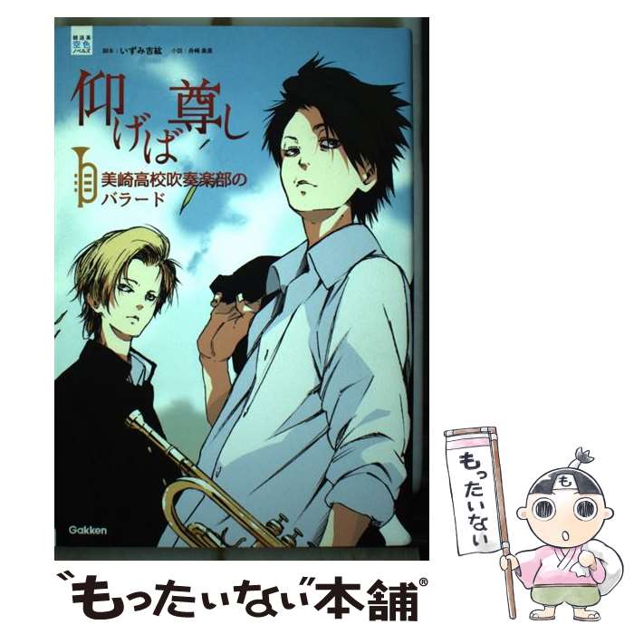 【中古】 仰げば尊し 美崎高校吹奏楽部のバラード / いずみ 吉紘, 舟崎 泉美 / 学研プラス [単行本]【..