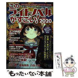 【中古】 このライトノベルがすごい！ 2020 / 『このライトノベルがすごい!』編集部 / 宝島社 [単行本]【メール便送料無料】【あす楽対応】