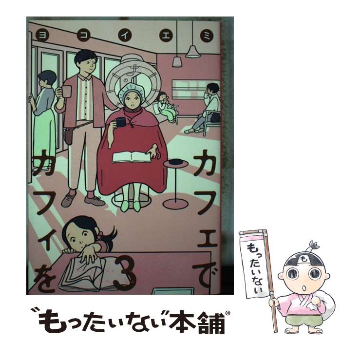 【中古】 カフェでカフィを 3 / ヨコイ エミ / 集英社クリエイティブ [コミック]【メール便送料無料】【あす楽対応】