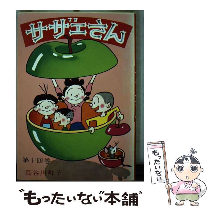 【中古】 サザエさん（14巻） / 長谷
