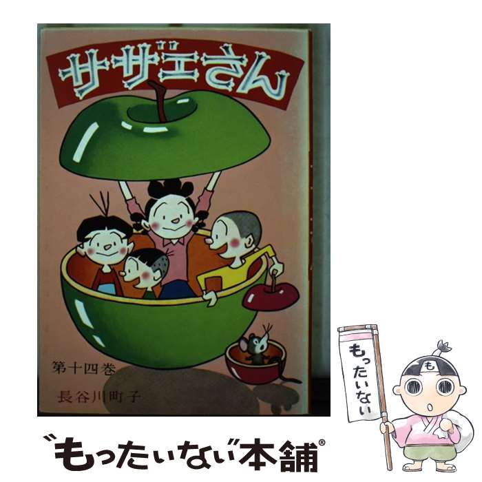 【中古】 サザエさん 14巻 / 長谷川 