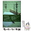 【中古】 随想考えることを忘れたスイカ 中学校・高校時代は哲学する時代 / 木下 雄生 / 文芸社 [単行本]【メール便送料無料】【あす楽対応】