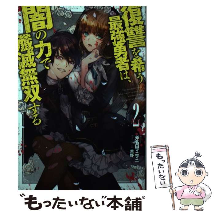  復讐を希う最強勇者は、闇の力で殲滅無双する 2 / 斧名田 マニマニ, 荒野 / 集英社 