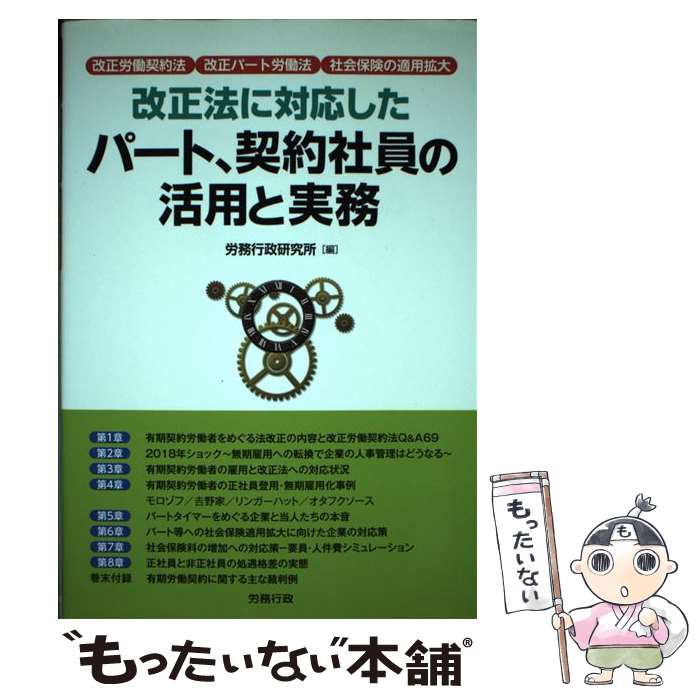 【中古】 改正法に対応したパート、契約社員の活用と実務 改正労働契約法　改正パート労働法　社会保険の適用拡 / 労務行政研究所 / 労務行 [単行本]【メール便送料無料】【あす楽対応】