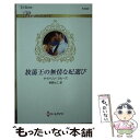 【中古】 放蕩王の無情な妃選び / ケイトリン クルーズ, 若菜 もこ / ハーパーコリンズ・ジャパン [新書]【メール便送料無料】【あす楽対応】