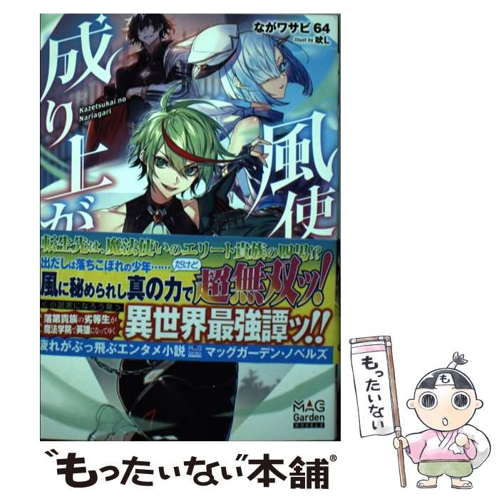 【中古】 風使いの成り上がり / ながワサビ64, 吠L / マッグガーデン [単行本（ソフトカバー）]【メー..